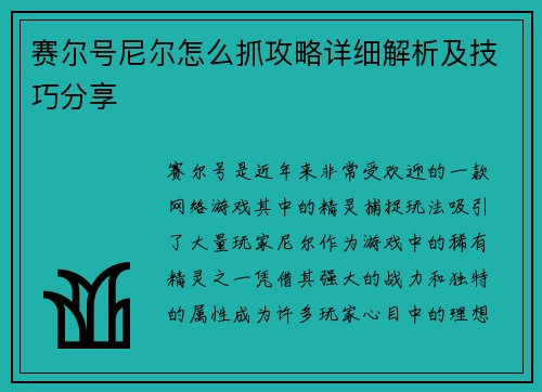 赛尔号尼尔怎么抓攻略详细解析及技巧分享