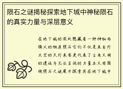 陨石之谜揭秘探索地下城中神秘陨石的真实力量与深层意义