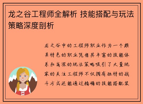 龙之谷工程师全解析 技能搭配与玩法策略深度剖析