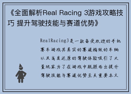 《全面解析Real Racing 3游戏攻略技巧 提升驾驶技能与赛道优势》