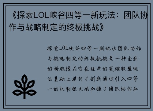 《探索LOL峡谷四等一新玩法：团队协作与战略制定的终极挑战》