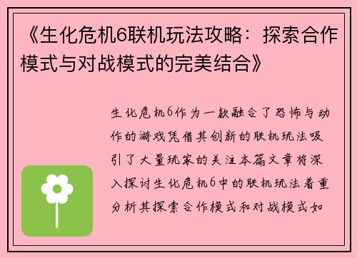 《生化危机6联机玩法攻略：探索合作模式与对战模式的完美结合》