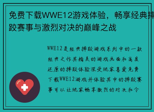 免费下载WWE12游戏体验，畅享经典摔跤赛事与激烈对决的巅峰之战