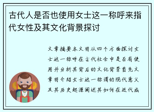 古代人是否也使用女士这一称呼来指代女性及其文化背景探讨