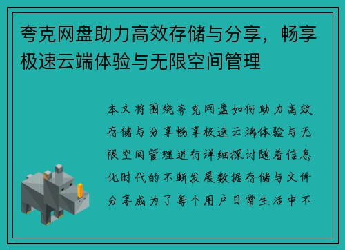 夸克网盘助力高效存储与分享，畅享极速云端体验与无限空间管理