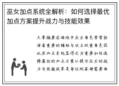 巫女加点系统全解析：如何选择最优加点方案提升战力与技能效果