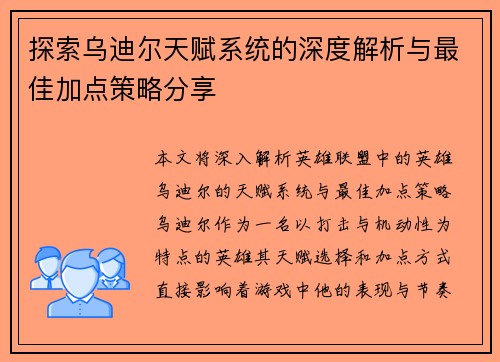 探索乌迪尔天赋系统的深度解析与最佳加点策略分享