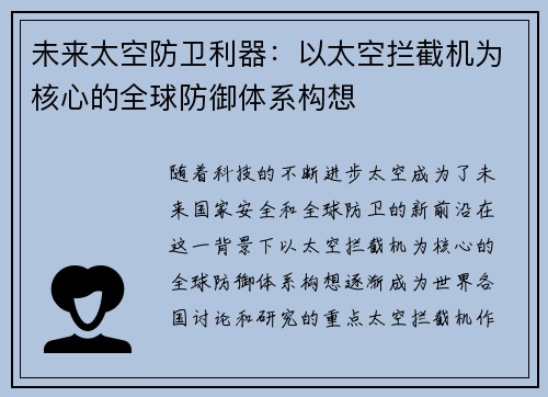 未来太空防卫利器：以太空拦截机为核心的全球防御体系构想