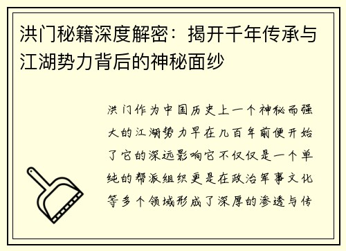 洪门秘籍深度解密：揭开千年传承与江湖势力背后的神秘面纱
