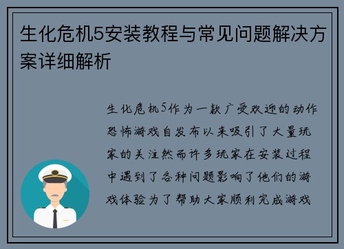 生化危机5安装教程与常见问题解决方案详细解析