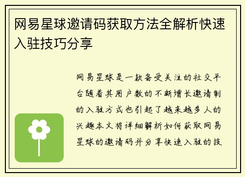 网易星球邀请码获取方法全解析快速入驻技巧分享