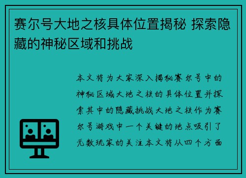 赛尔号大地之核具体位置揭秘 探索隐藏的神秘区域和挑战