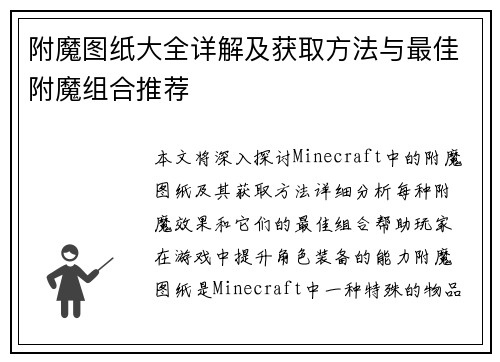附魔图纸大全详解及获取方法与最佳附魔组合推荐