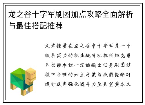 龙之谷十字军刷图加点攻略全面解析与最佳搭配推荐