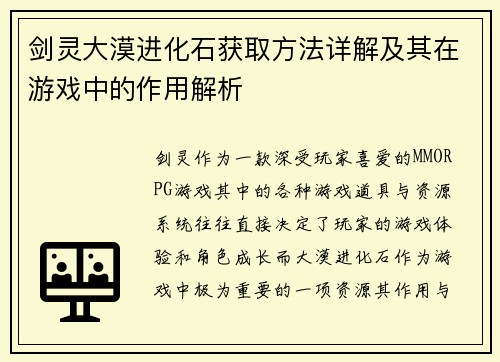 剑灵大漠进化石获取方法详解及其在游戏中的作用解析