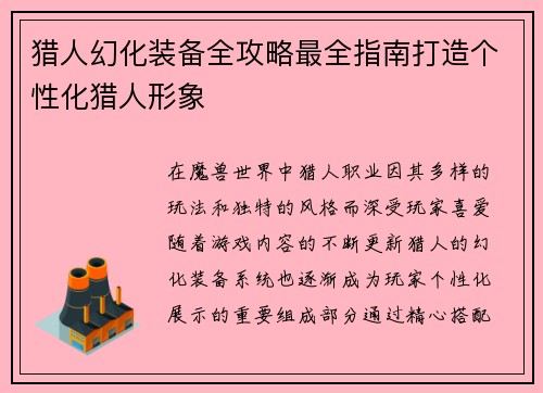 猎人幻化装备全攻略最全指南打造个性化猎人形象