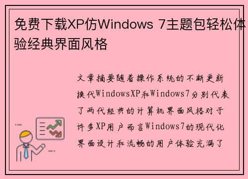 免费下载XP仿Windows 7主题包轻松体验经典界面风格