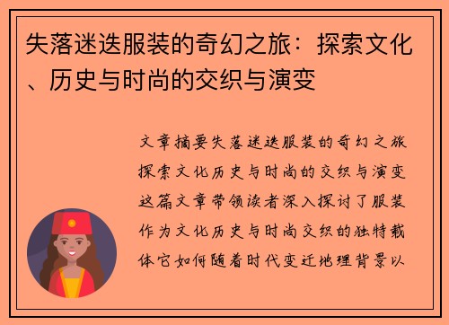 失落迷迭服装的奇幻之旅：探索文化、历史与时尚的交织与演变