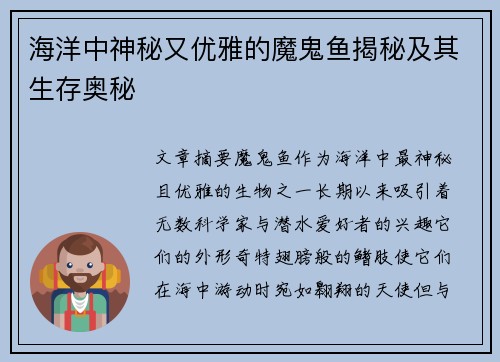 海洋中神秘又优雅的魔鬼鱼揭秘及其生存奥秘