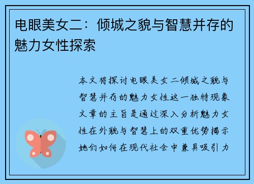 电眼美女二：倾城之貌与智慧并存的魅力女性探索