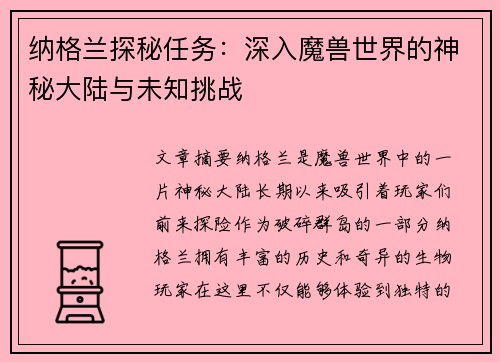 纳格兰探秘任务：深入魔兽世界的神秘大陆与未知挑战