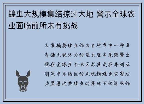 蝗虫大规模集结掠过大地 警示全球农业面临前所未有挑战