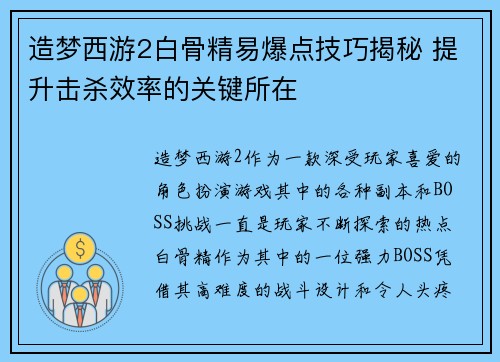 造梦西游2白骨精易爆点技巧揭秘 提升击杀效率的关键所在