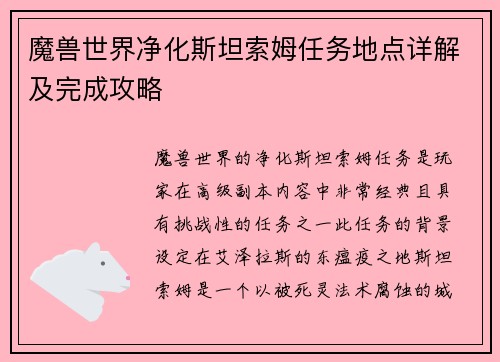魔兽世界净化斯坦索姆任务地点详解及完成攻略