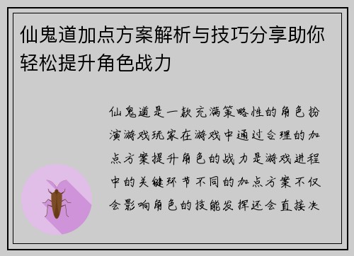 仙鬼道加点方案解析与技巧分享助你轻松提升角色战力