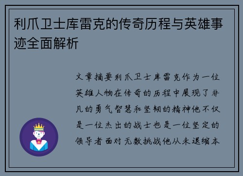 利爪卫士库雷克的传奇历程与英雄事迹全面解析