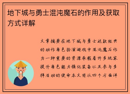 地下城与勇士混沌魔石的作用及获取方式详解
