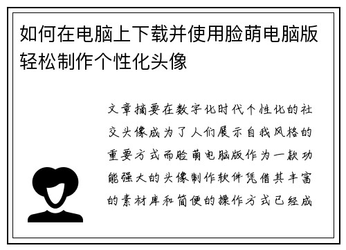 如何在电脑上下载并使用脸萌电脑版轻松制作个性化头像