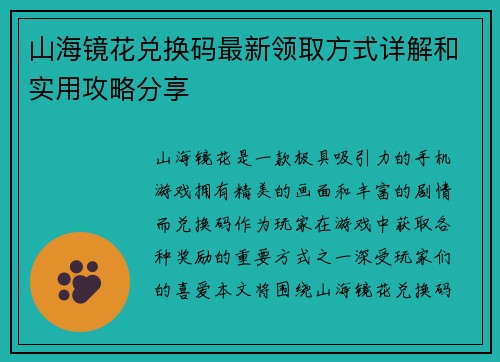 山海镜花兑换码最新领取方式详解和实用攻略分享 山海镜花兑换码最新领取方式详解和实用攻略分享
