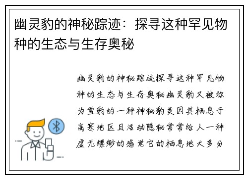 幽灵豹的神秘踪迹:探寻这种罕见物种的生态与生存奥秘 幽灵豹的神秘踪迹:探寻这种罕见物种的生态与生存奥秘