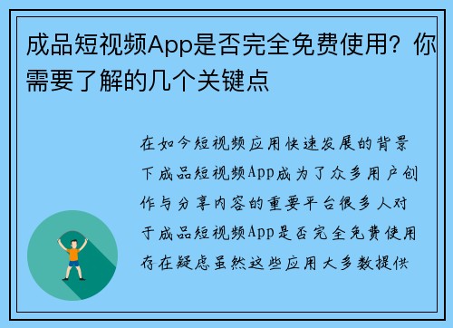 成品短视频App是否完全免费使用?你需要了解的几个关键点 成品短视频App是否完全免费使用?你需要了解的几个关键点