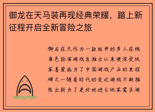 御龙在天马装再现经典荣耀,踏上新征程开启全新冒险之旅 御龙在天马装再现经典荣耀,踏上新征程开启全新冒险之旅