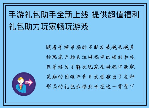 手游礼包助手全新上线 提供超值福利礼包助力玩家畅玩游戏