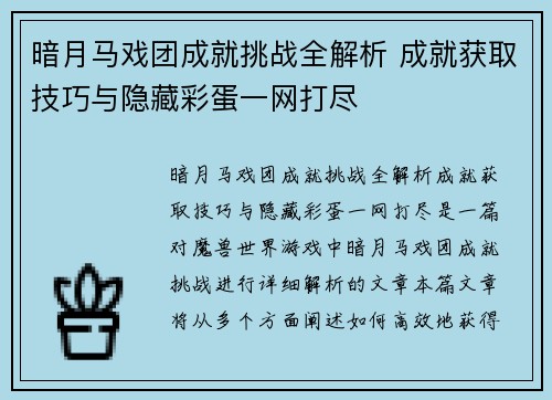 暗月马戏团成就挑战全解析 成就获取技巧与隐藏彩蛋一网打尽 暗月马戏团成就挑战全解析 成就获取技巧与隐藏彩蛋一网打尽