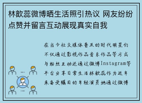 林歆蕊微博晒生活照引热议 网友纷纷点赞并留言互动展现真实自我 林歆蕊微博晒生活照引热议 网友纷纷点赞并留言互动展现真实自我