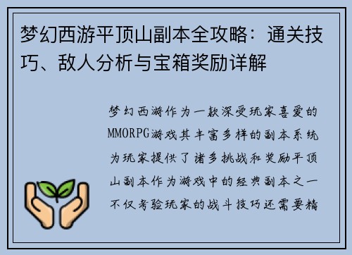 梦幻西游平顶山副本全攻略:通关技巧、敌人分析与宝箱奖励详解 梦幻西游平顶山副本全攻略:通关技巧、敌人分析与宝箱奖励详解