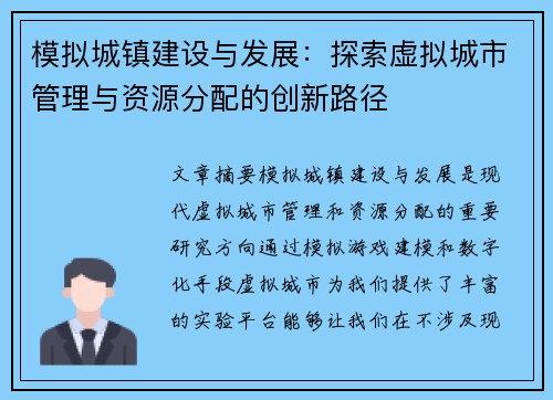 模拟城镇建设与发展:探索虚拟城市管理与资源分配的创新路径 模拟城镇建设与发展:探索虚拟城市管理与资源分配的创新路径