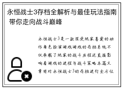 永恒战士3存档全解析与最佳玩法指南 带你走向战斗巅峰 永恒战士3存档全解析与最佳玩法指南 带你走向战斗巅峰