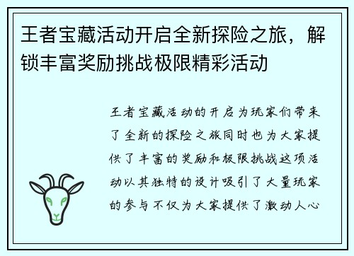 王者宝藏活动开启全新探险之旅,解锁丰富奖励挑战极限精彩活动 王者宝藏活动开启全新探险之旅,解锁丰富奖励挑战极限精彩活动