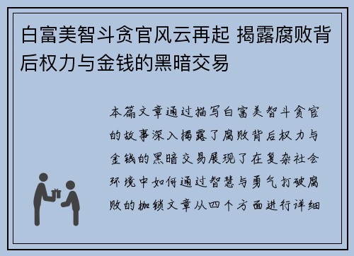 白富美智斗贪官风云再起 揭露腐败背后权力与金钱的黑暗交易 白富美智斗贪官风云再起 揭露腐败背后权力与金钱的黑暗交易