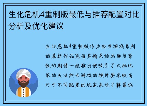 生化危机4重制版最低与推荐配置对比分析及优化建议 生化危机4重制版最低与推荐配置对比分析及优化建议