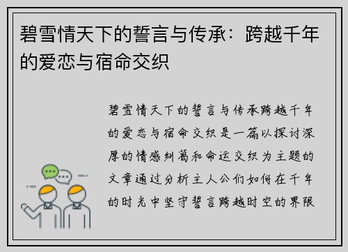 碧雪情天下的誓言与传承:跨越千年的爱恋与宿命交织 碧雪情天下的誓言与传承:跨越千年的爱恋与宿命交织
