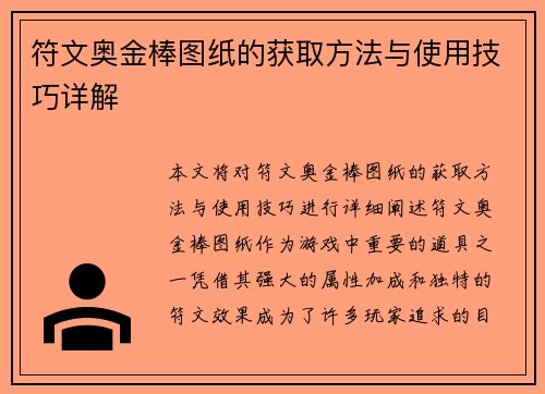 符文奥金棒图纸的获取方法与使用技巧详解 符文奥金棒图纸的获取方法与使用技巧详解