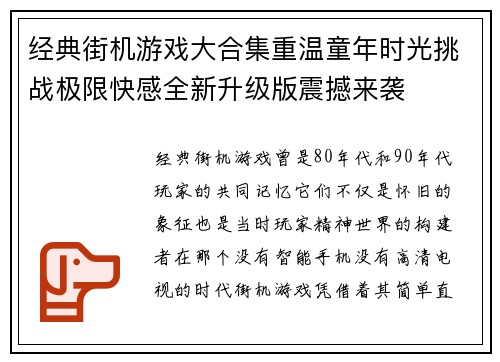 经典街机游戏大合集重温童年时光挑战极限快感全新升级版震撼来袭 经典街机游戏大合集重温童年时光挑战极限快感全新升级版震撼来袭
