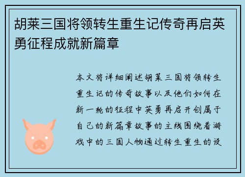 胡莱三国将领转生重生记传奇再启英勇征程成就新篇章 胡莱三国将领转生重生记传奇再启英勇征程成就新篇章