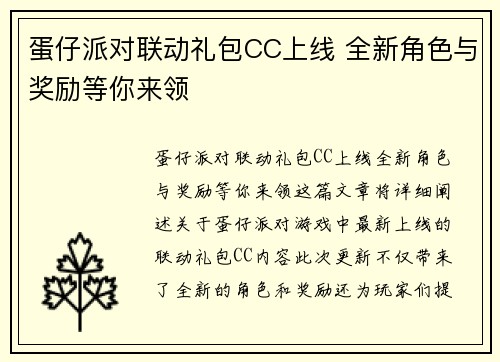 蛋仔派对联动礼包CC上线 全新角色与奖励等你来领 蛋仔派对联动礼包CC上线 全新角色与奖励等你来领